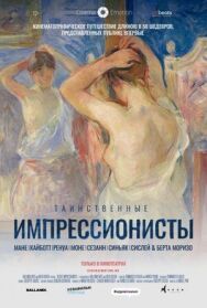 Постер к фильму Таинственные импрессионисты смотреть онлайн на HD Rezka