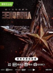 Постер к фильму Козырные войска смотреть онлайн на HD Rezka