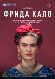 Постер к фильму Фрида Кало смотреть онлайн на HD Rezka