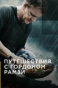 Постер к фильму Путешествия с Гордоном Рамзи смотреть онлайн на HD Rezka