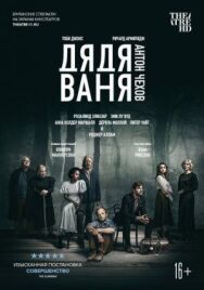 Постер к фильму Дядя Ваня смотреть онлайн на HD Rezka