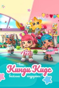 Постер к фильму Кинди Кидс. Твои весёлые подружки! смотреть онлайн на HD Rezka