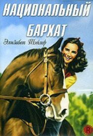 Постер к фильму Национальный бархат смотреть онлайн на HD Rezka