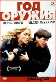 Постер к фильму Год оружия смотреть онлайн на HD Rezka