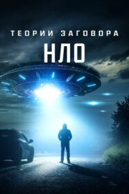 Постер к фильму Теории заговора: НЛО смотреть онлайн на HD Rezka