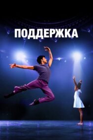 Постер к фильму Поддержка смотреть онлайн на HD Rezka