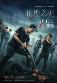 Постер к фильму Клинок сомнения смотреть онлайн на HD Rezka