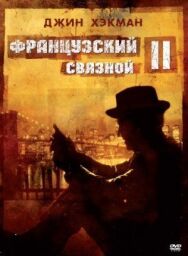 Постер к фильму Французский связной 2 смотреть онлайн на HD Rezka
