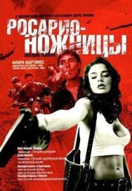 Постер к фильму Росарио — Ножницы смотреть онлайн на HD Rezka