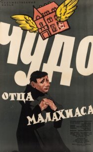 Постер к фильму Чудо отца Малахиаса смотреть онлайн на HD Rezka