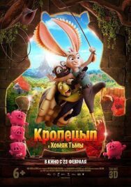 Постер к фильму Кролецып и Хомяк Тьмы смотреть онлайн на HD Rezka