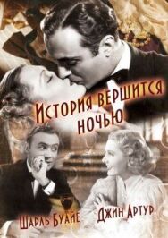 Постер к фильму История вершится ночью смотреть онлайн на HD Rezka
