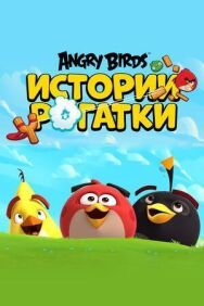 Постер к фильму Angry Birds. Истории рогатки смотреть онлайн на HD Rezka