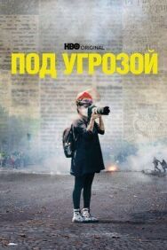 Постер к фильму Под угрозой смотреть онлайн на HD Rezka