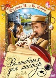 Постер к фильму Волшебных дел мастер смотреть онлайн на HD Rezka