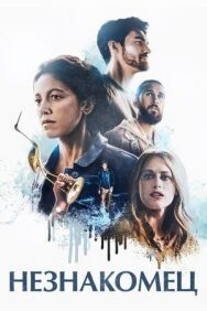 Постер к фильму Незнакомец смотреть онлайн на HD Rezka