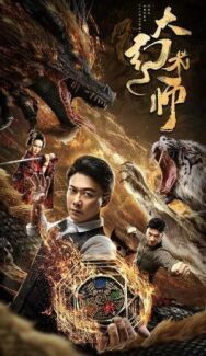Постер к фильму Великий иллюзионист смотреть онлайн на HD Rezka