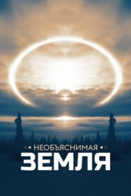 Постер к фильму Необъяснимая Земля смотреть онлайн на HD Rezka