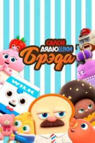 Постер к фильму Салон дядюшки Брэда смотреть онлайн на HD Rezka