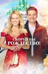 Постер к фильму Скорей бы Рождество смотреть онлайн на HD Rezka