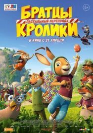 Постер к фильму Братцы Кролики: Пасхальный переполох смотреть онлайн на HD Rezka