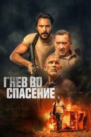 Постер к фильму Гнев во спасение смотреть онлайн на HD Rezka