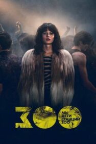 Постер к фильму Мы, дети станции Зоо смотреть онлайн на HD Rezka