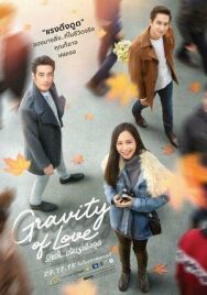Постер к фильму Гравитация любви смотреть онлайн на HD Rezka
