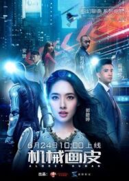 Постер к фильму Почти человек смотреть онлайн на HD Rezka