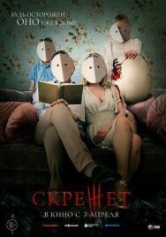 Постер к фильму Скрежет смотреть онлайн на HD Rezka