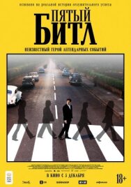 Постер к фильму Пятый битл смотреть онлайн на HD Rezka