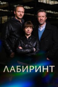 Постер к фильму Лабиринт смотреть онлайн на HD Rezka