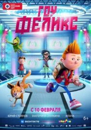 Постер к фильму Гоу, Феликс смотреть онлайн на HD Rezka