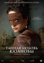 Постер к фильму Тайная любовь Казановы смотреть онлайн на HD Rezka