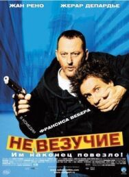 Постер к фильму Невезучие смотреть онлайн на HD Rezka