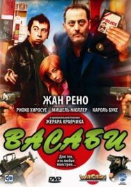 Постер к фильму Васаби смотреть онлайн на HD Rezka