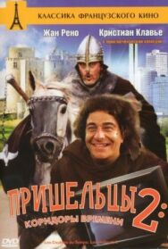 Постер к фильму Пришельцы 2: Коридоры времени смотреть онлайн на HD Rezka