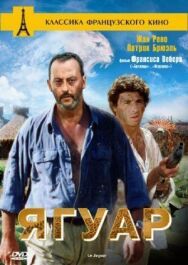 Постер к фильму Ягуар смотреть онлайн на HD Rezka