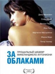 Постер к фильму За облаками смотреть онлайн на HD Rezka