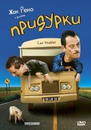Постер к фильму Придурки смотреть онлайн на HD Rezka