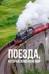 Постер к фильму Поезда, которые изменили мир смотреть онлайн на HD Rezka
