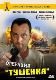 Постер к фильму Операция «Тушенка» смотреть онлайн на HD Rezka