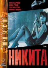 Постер к фильму Никита смотреть онлайн на HD Rezka