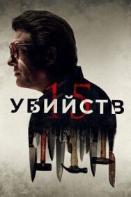 Постер к фильму 15 убийств смотреть онлайн на HD Rezka