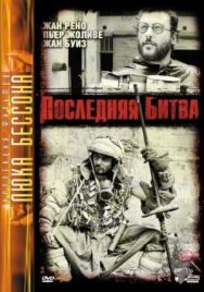 Постер к фильму Последняя битва смотреть онлайн на HD Rezka