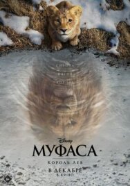Постер к фильму Муфаса: Король Лев смотреть онлайн на HD Rezka