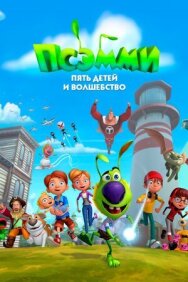 Постер к фильму Псэмми. Пять детей и волшебство смотреть онлайн на HD Rezka