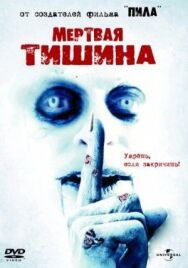 Постер к фильму Мертвая тишина смотреть онлайн на HD Rezka