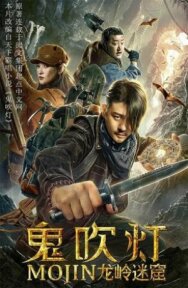 Постер к фильму Лабиринт дракона смотреть онлайн на HD Rezka