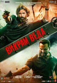 Постер к фильму Викрам Веда смотреть онлайн на HD Rezka